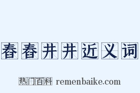 舂舂井井近义词是什么意思的图片